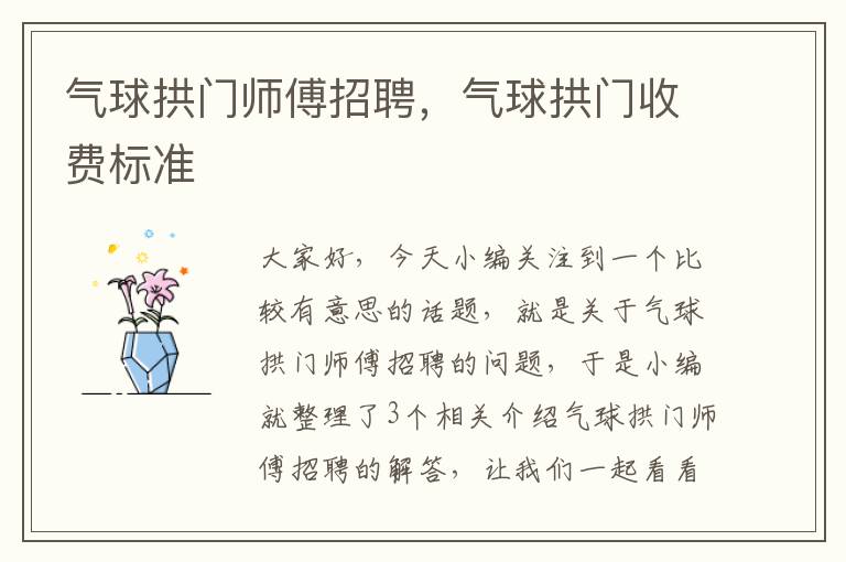 气球拱门师傅招聘，气球拱门收费标准