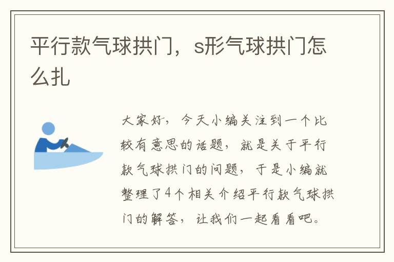 平行款气球拱门，s形气球拱门怎么扎