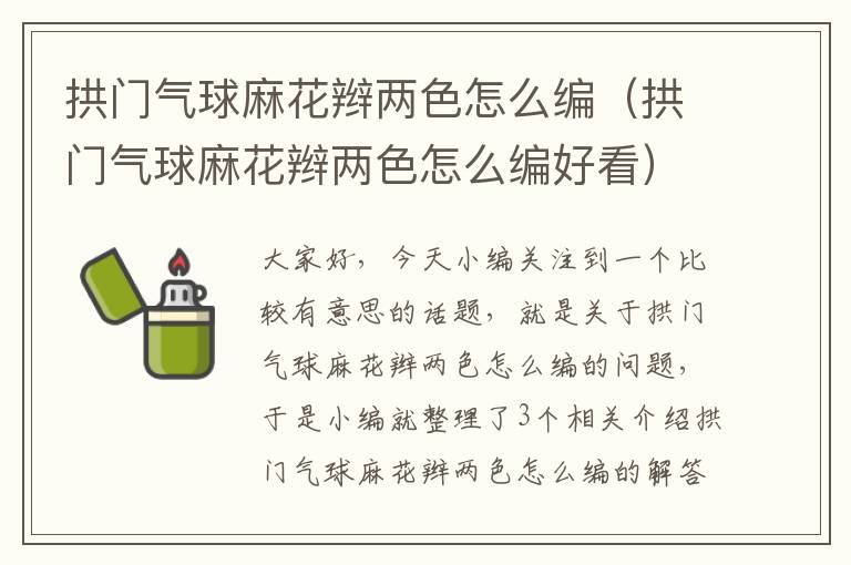 拱门气球麻花辫两色怎么编（拱门气球麻花辫两色怎么编好看）