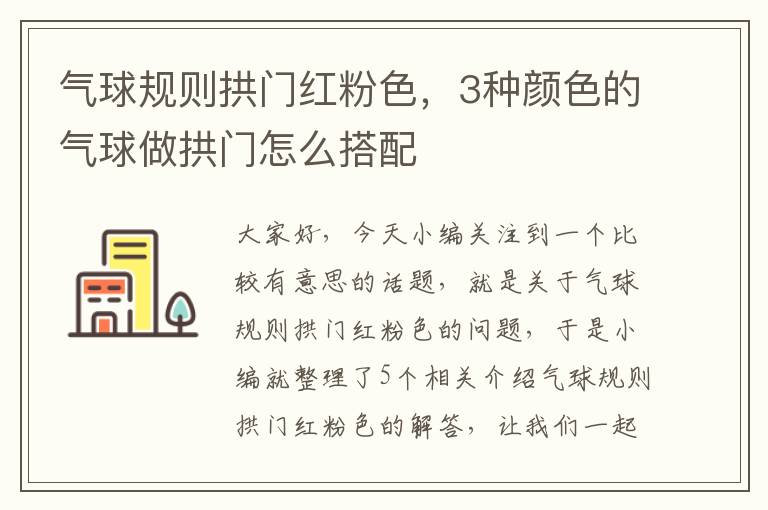 气球规则拱门红粉色，3种颜色的气球做拱门怎么搭配