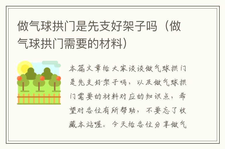 做气球拱门是先支好架子吗（做气球拱门需要的材料）