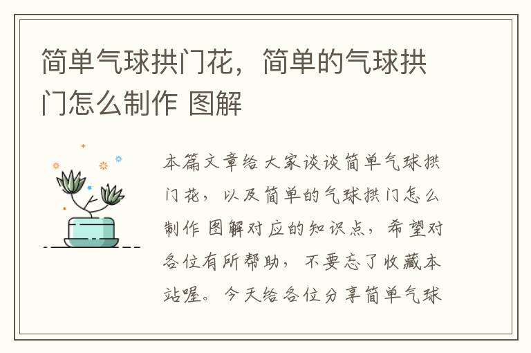 简单气球拱门花，简单的气球拱门怎么制作 图解