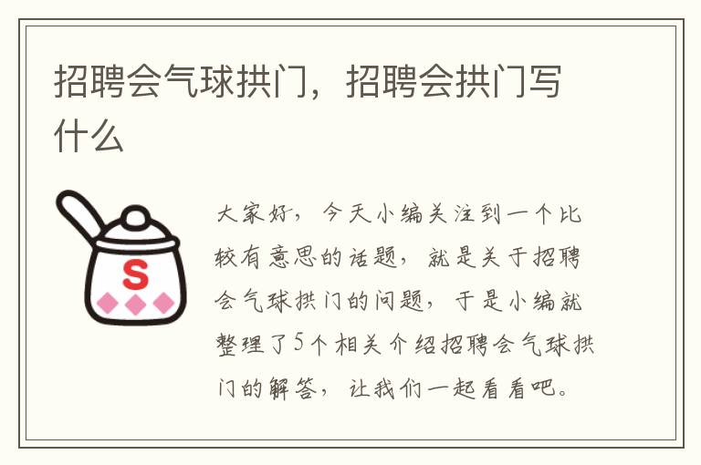 招聘会气球拱门，招聘会拱门写什么