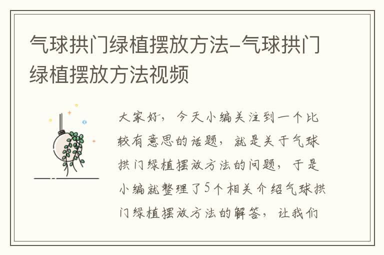 气球拱门绿植摆放方法-气球拱门绿植摆放方法视频