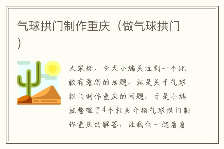 气球拱门制作重庆（做气球拱门）