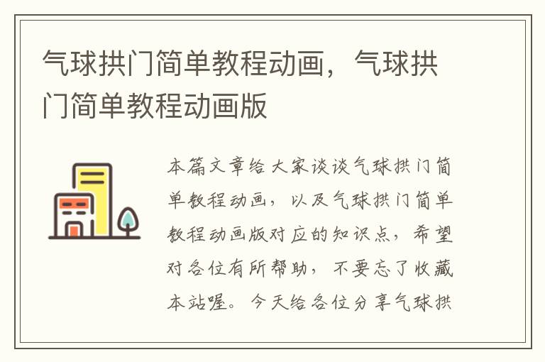 气球拱门简单教程动画，气球拱门简单教程动画版