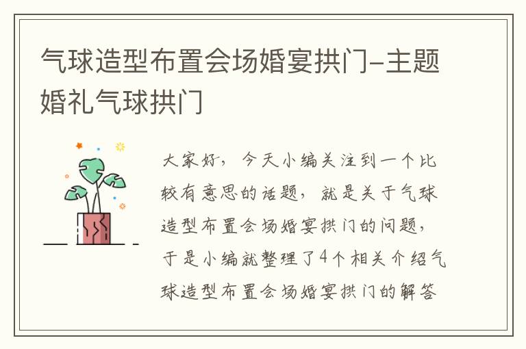 气球造型布置会场婚宴拱门-主题婚礼气球拱门