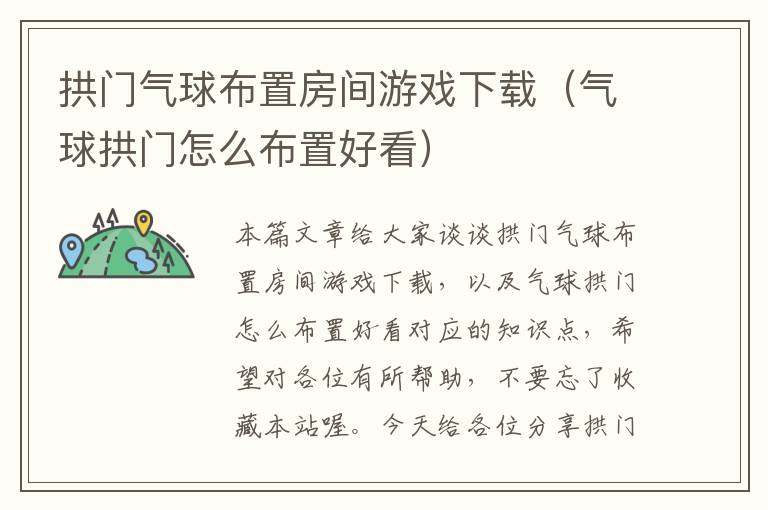 拱门气球布置房间游戏下载（气球拱门怎么布置好看）