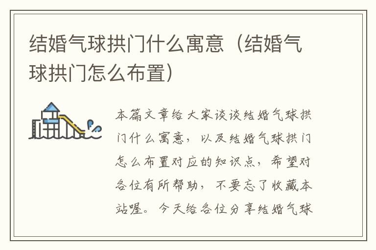 结婚气球拱门什么寓意（结婚气球拱门怎么布置）