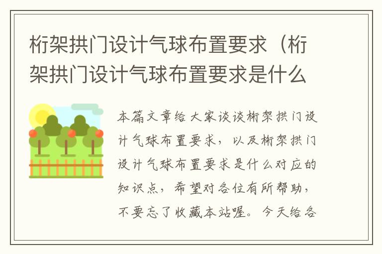 桁架拱门设计气球布置要求（桁架拱门设计气球布置要求是什么）