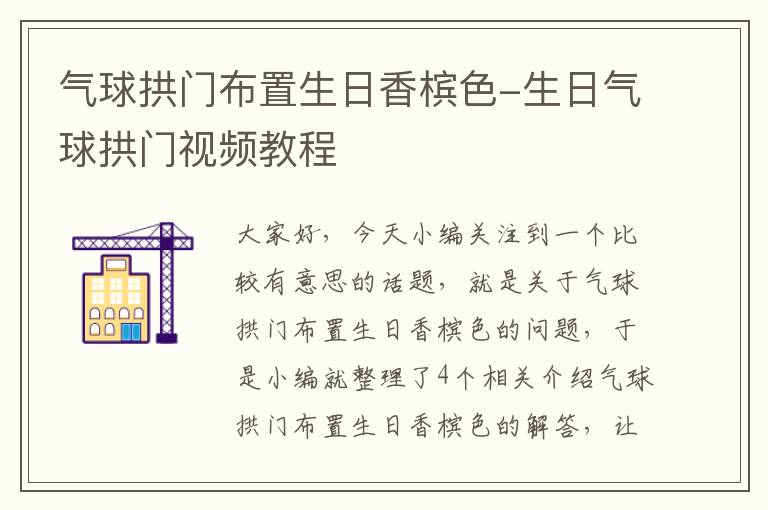 气球拱门布置生日香槟色-生日气球拱门视频教程