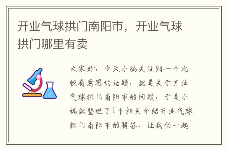 开业气球拱门南阳市，开业气球拱门哪里有卖