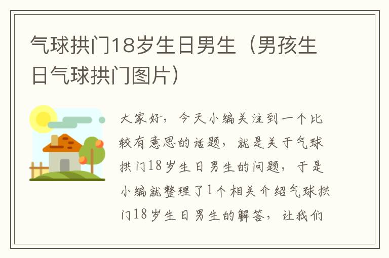 气球拱门18岁生日男生（男孩生日气球拱门图片）