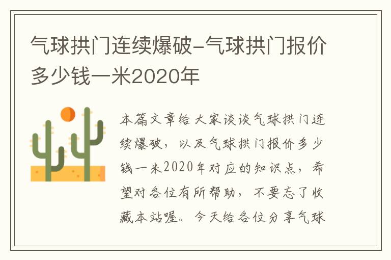 气球拱门连续爆破-气球拱门报价多少钱一米2020年