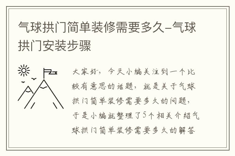 气球拱门简单装修需要多久-气球拱门安装步骤