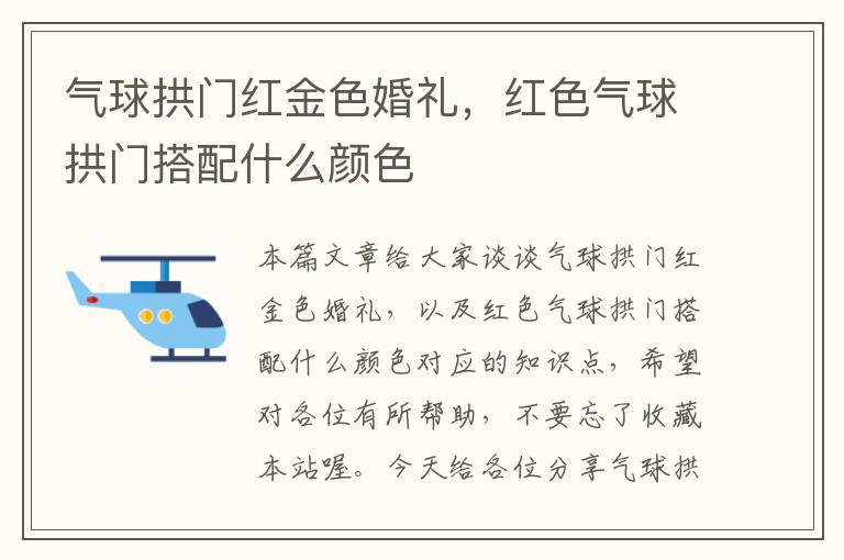 气球拱门红金色婚礼，红色气球拱门搭配什么颜色