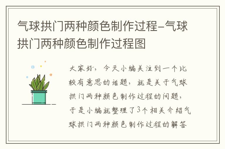 气球拱门两种颜色制作过程-气球拱门两种颜色制作过程图