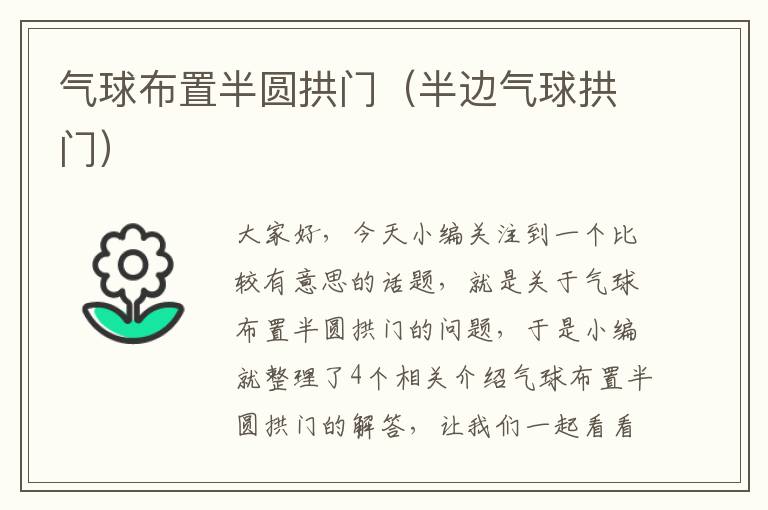 气球布置半圆拱门（半边气球拱门）