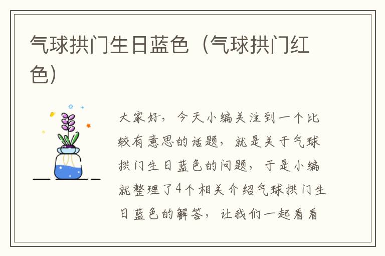 气球拱门生日蓝色（气球拱门红色）