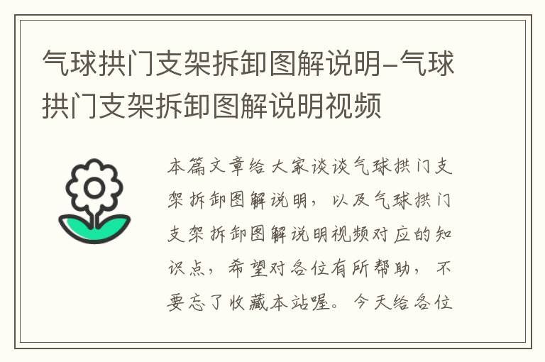 气球拱门支架拆卸图解说明-气球拱门支架拆卸图解说明视频