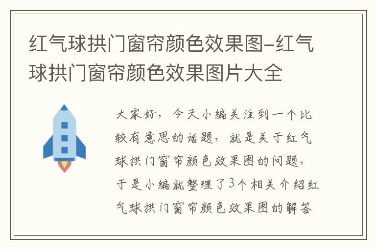 红气球拱门窗帘颜色效果图-红气球拱门窗帘颜色效果图片大全