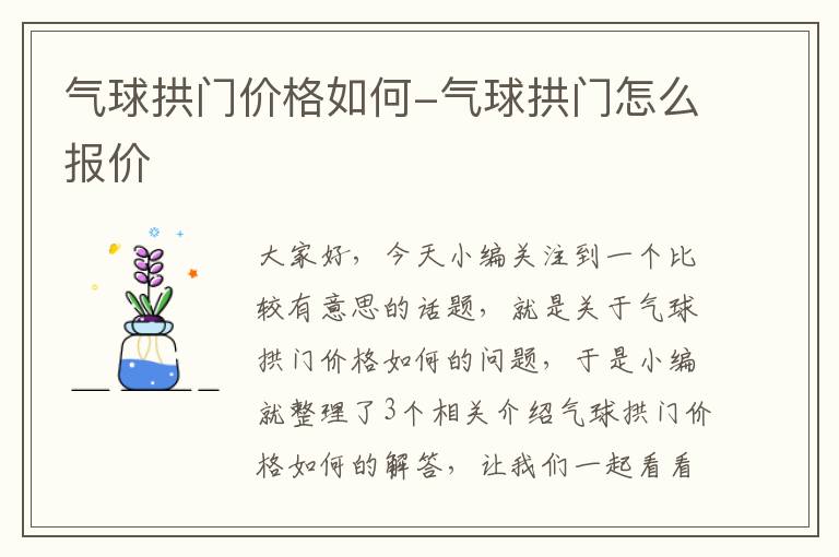 气球拱门价格如何-气球拱门怎么报价