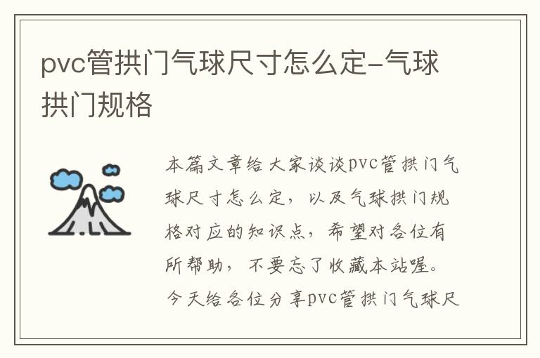 pvc管拱门气球尺寸怎么定-气球拱门规格