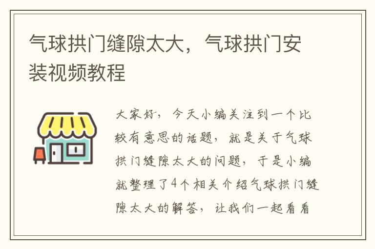 气球拱门缝隙太大，气球拱门安装视频教程