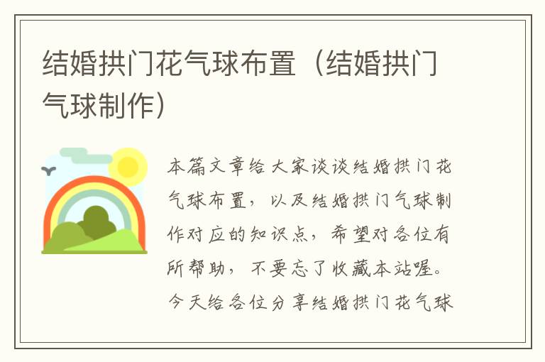 结婚拱门花气球布置（结婚拱门气球制作）