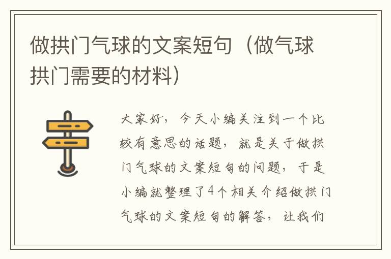 做拱门气球的文案短句（做气球拱门需要的材料）