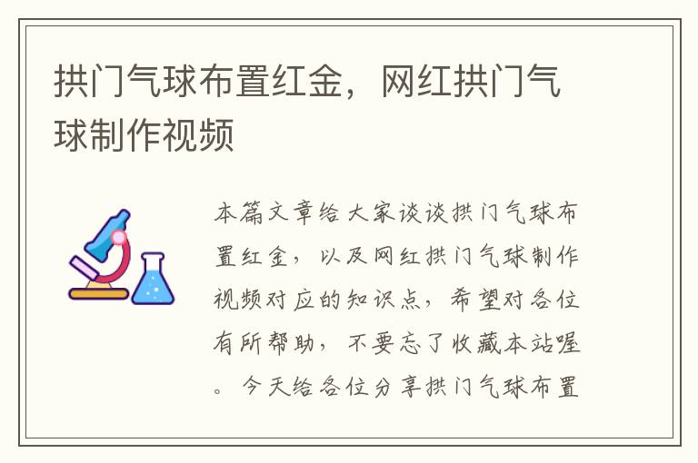 拱门气球布置红金，网红拱门气球制作视频