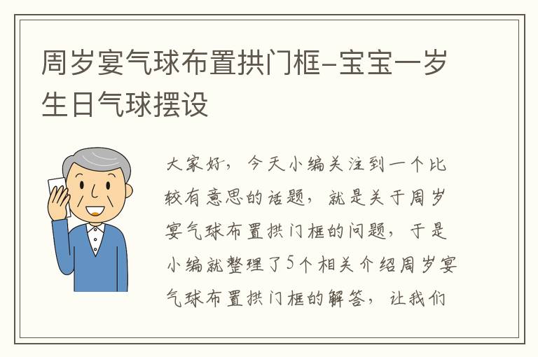 周岁宴气球布置拱门框-宝宝一岁生日气球摆设