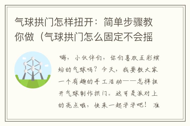 气球拱门怎样扭开：简单步骤教你做（气球拱门怎么固定不会摇）