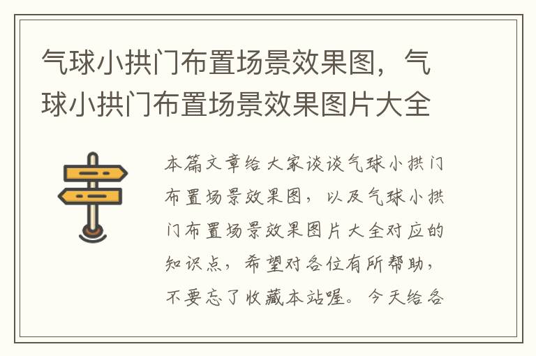 气球小拱门布置场景效果图，气球小拱门布置场景效果图片大全