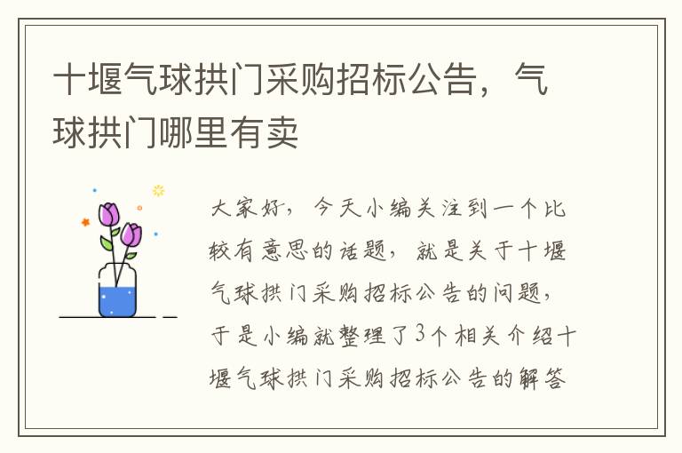 十堰气球拱门采购招标公告，气球拱门哪里有卖