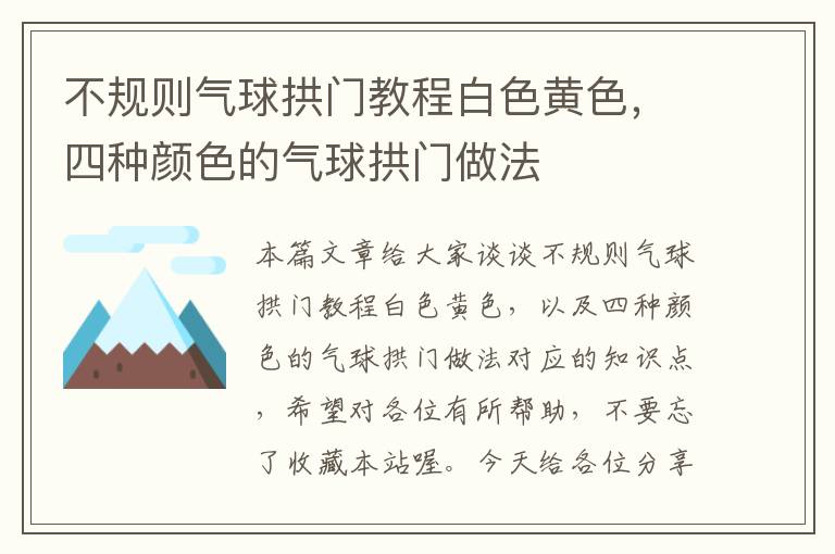 不规则气球拱门教程白色黄色，四种颜色的气球拱门做法