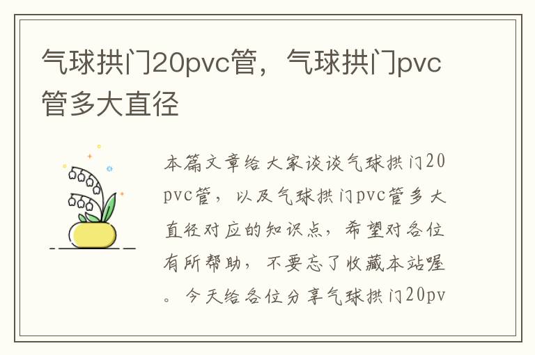 气球拱门20pvc管，气球拱门pvc管多大直径