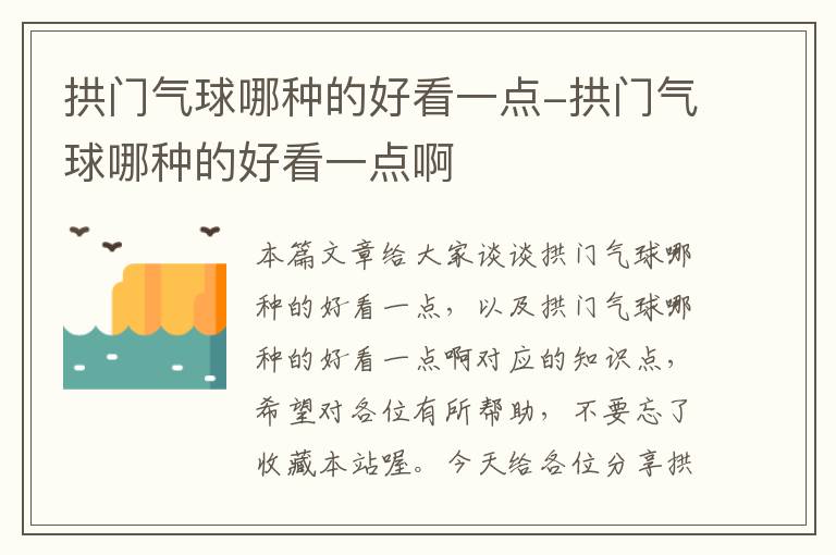 拱门气球哪种的好看一点-拱门气球哪种的好看一点啊