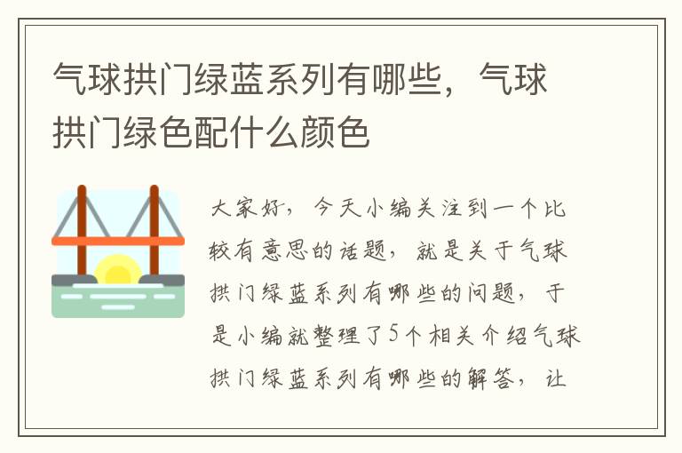 气球拱门绿蓝系列有哪些，气球拱门绿色配什么颜色