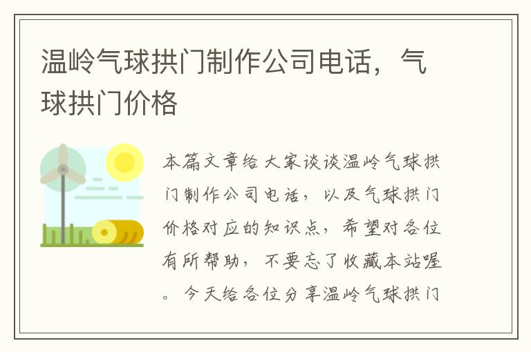 温岭气球拱门制作公司电话，气球拱门价格