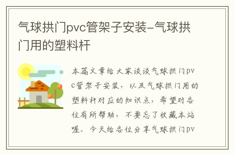 气球拱门pvc管架子安装-气球拱门用的塑料杆