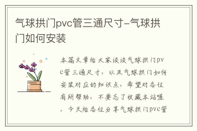 气球拱门pvc管三通尺寸-气球拱门如何安装