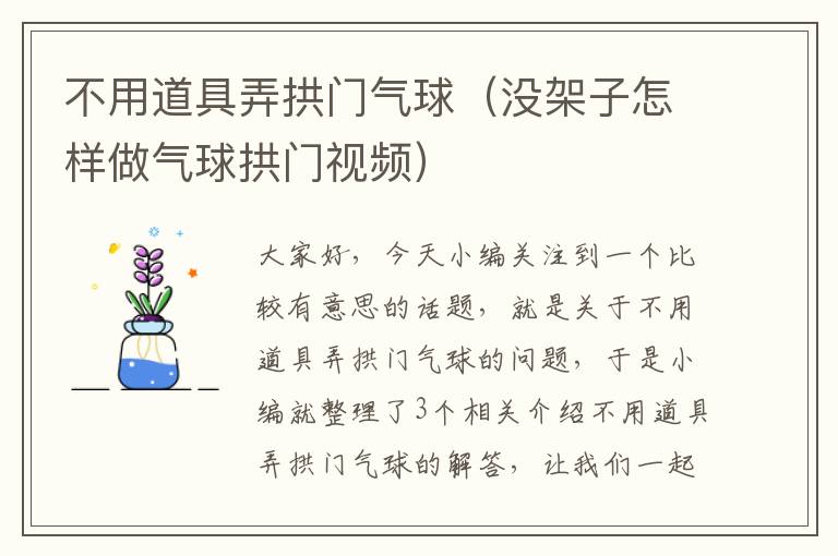 不用道具弄拱门气球（没架子怎样做气球拱门视频）