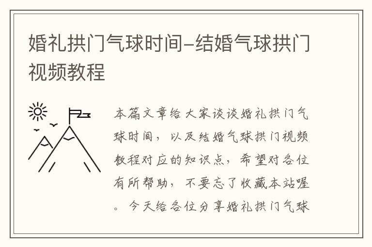 婚礼拱门气球时间-结婚气球拱门视频教程