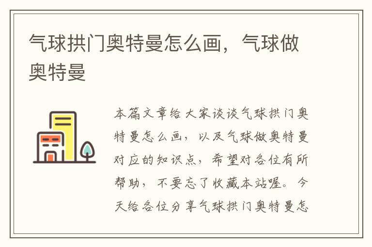 气球拱门奥特曼怎么画，气球做奥特曼