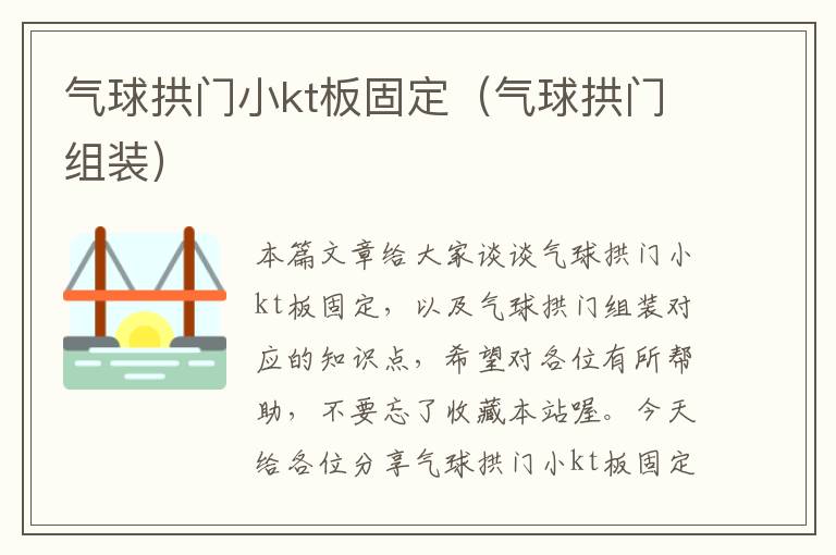 气球拱门小kt板固定（气球拱门组装）