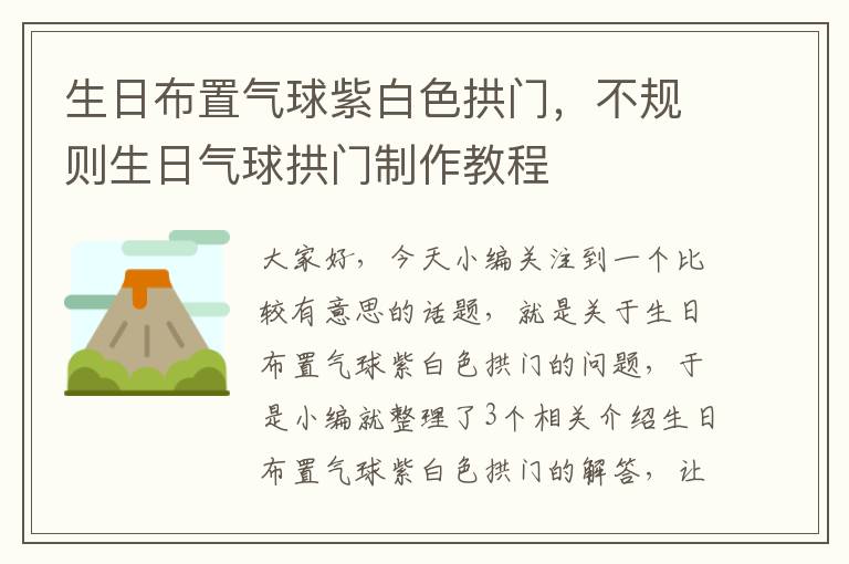 生日布置气球紫白色拱门，不规则生日气球拱门制作教程