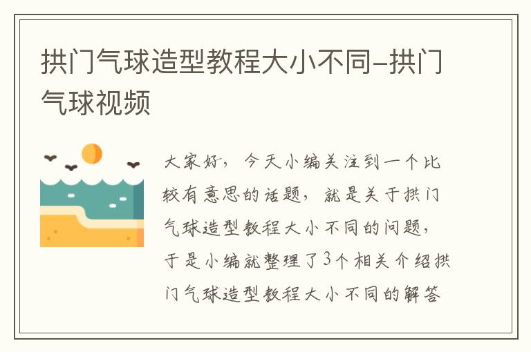 拱门气球造型教程大小不同-拱门气球视频