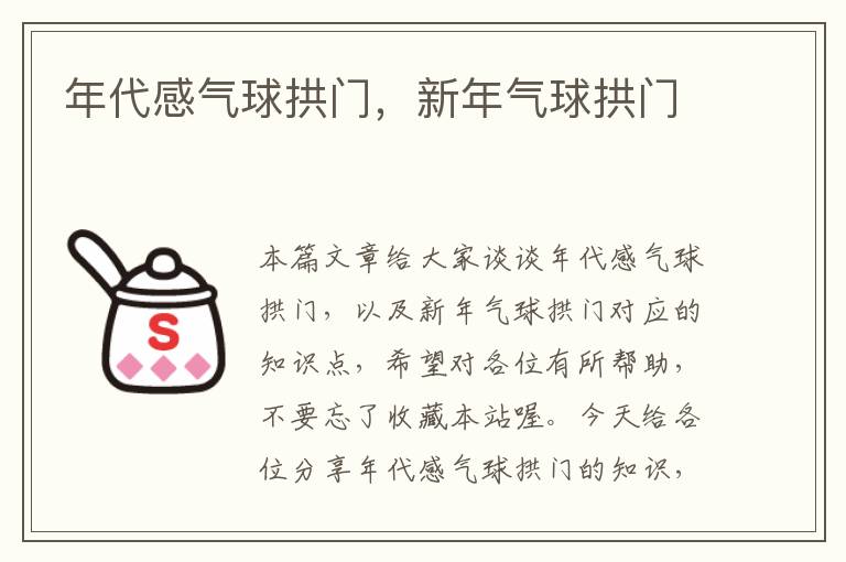 年代感气球拱门，新年气球拱门