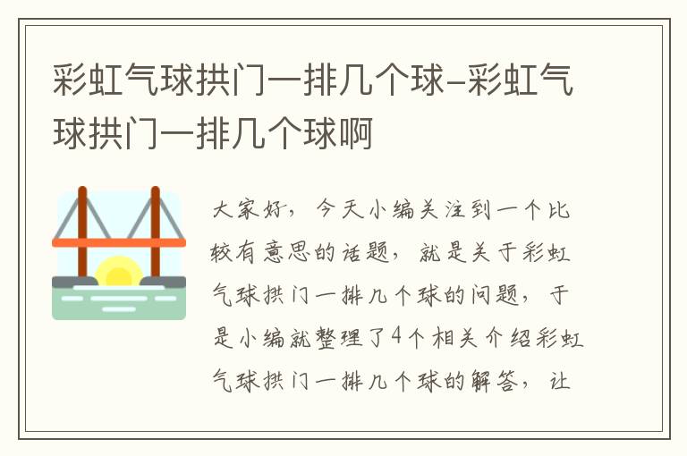 彩虹气球拱门一排几个球-彩虹气球拱门一排几个球啊